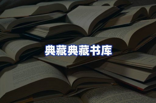 典藏典藏书库