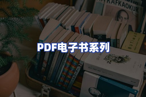 PDF电子书系列